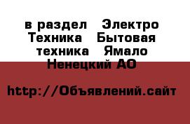  в раздел : Электро-Техника » Бытовая техника . Ямало-Ненецкий АО